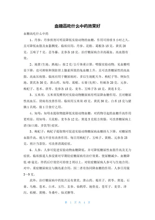 血糖高吃什么中药效果好