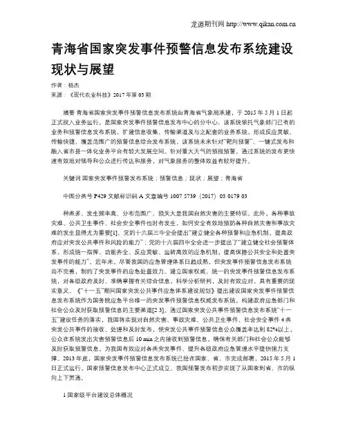 青海省国家突发事件预警信息发布系统建设现状与展望