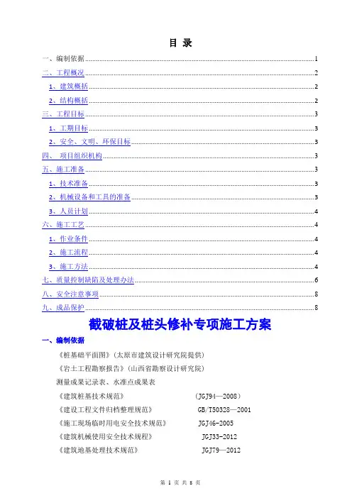 灌注桩,CFG桩头修补施工方案