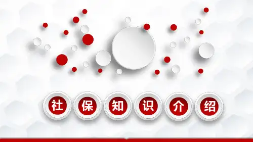 社会保险知识介绍