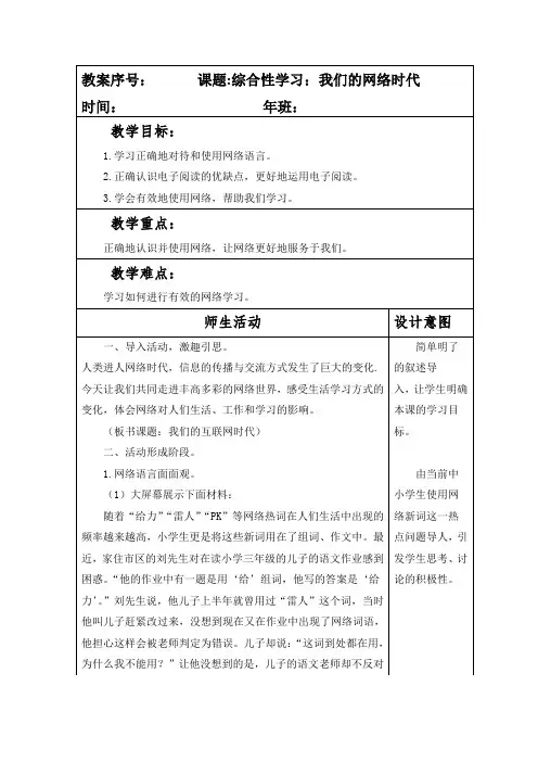部编本人教版八年级语文上册第四单元综合性学习《我们的互联网时代》教案