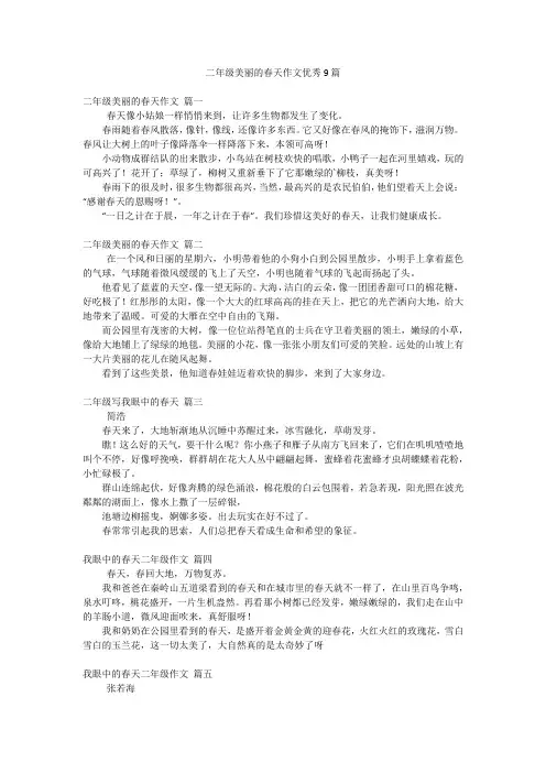 二年级美丽的春天作文优秀9篇