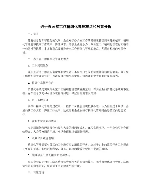 关于办公室工作精细化管理难点和对策分析