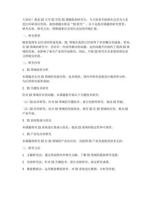 科研项目答辩演讲稿范文