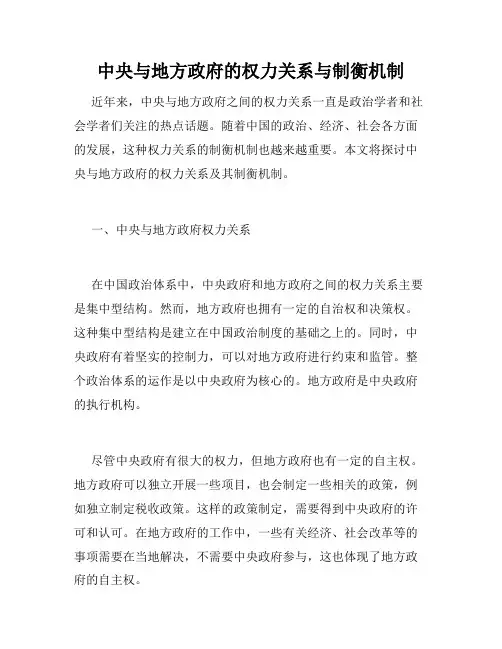 中央与地方政府的权力关系与制衡机制