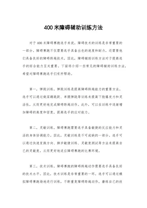400米障碍辅助训练方法