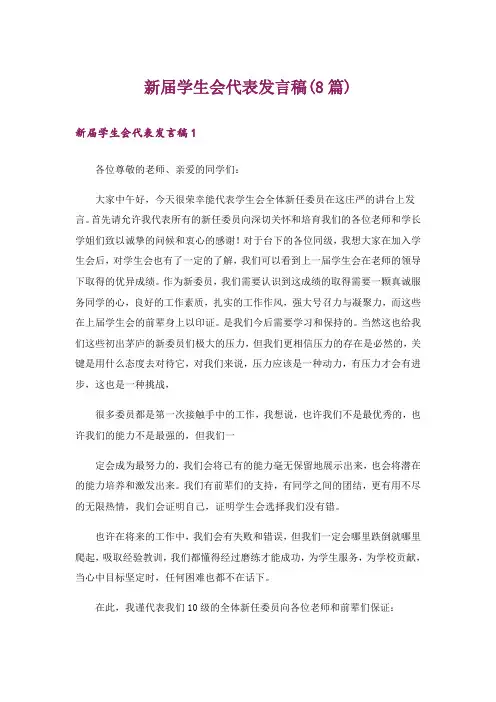 新届学生会代表发言稿(8篇)