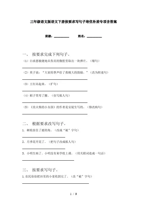 三年级语文版语文下册按要求写句子培优补差专项含答案