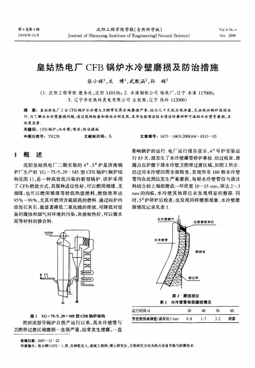 皇姑热电厂CFB锅炉水冷壁磨损及防治措施