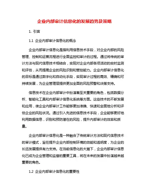 企业内部审计信息化的发展趋势及策略