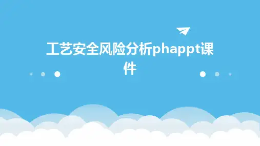 工艺安全风险分析phappt课件
