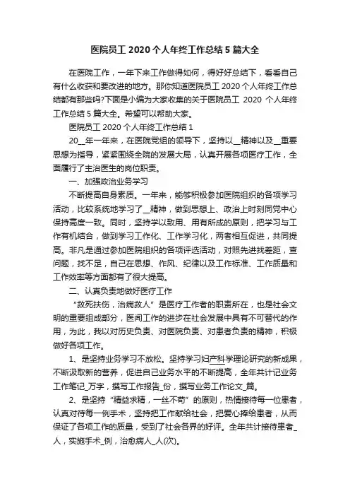 医院员工2020个人年终工作总结5篇大全
