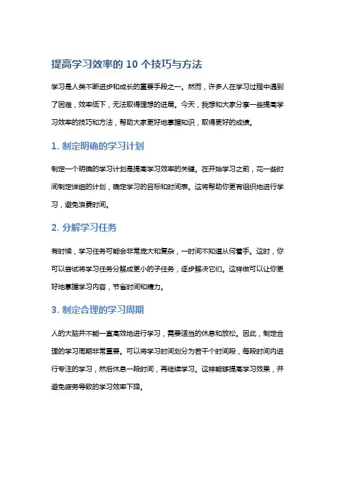 提高学习效率的10个技巧与方法