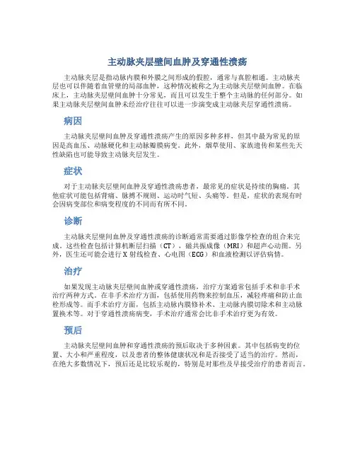主动脉夹层壁间血肿及穿通性溃疡