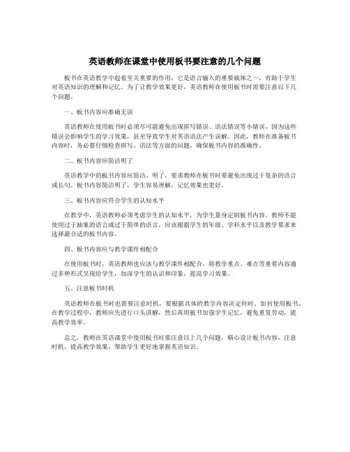 英语教师在课堂中使用板书要注意的几个问题