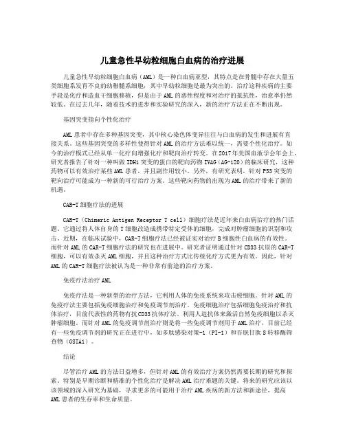 儿童急性早幼粒细胞白血病的治疗进展