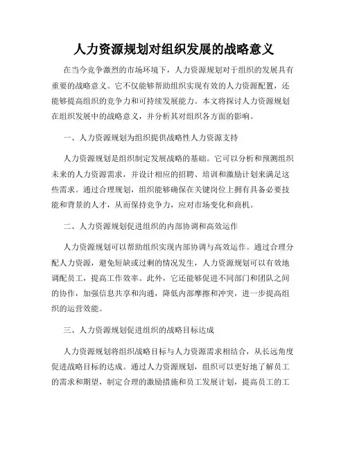人力资源规划对组织发展的战略意义