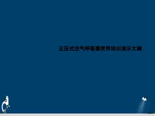 正压式空气呼吸器使用培训演示文稿