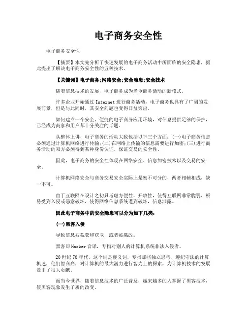 电子商务安全性