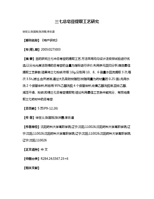 三七总皂苷提取工艺研究