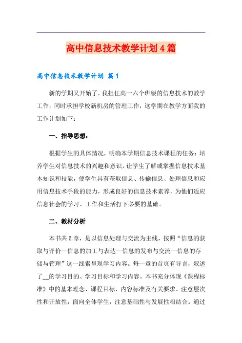 高中信息技术教学计划4篇