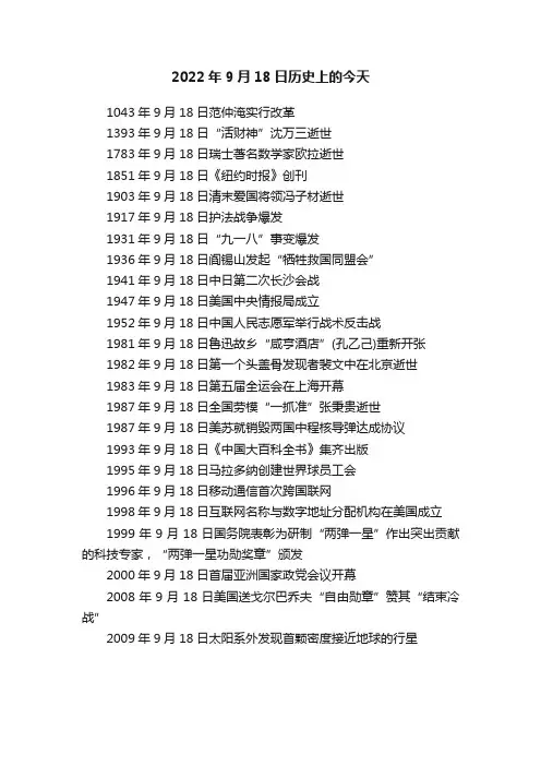 2022年9月18日历史上的今天
