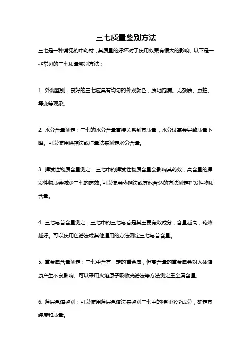 三七质量鉴别方法