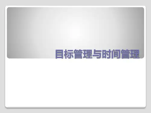 目标管理与时间管理