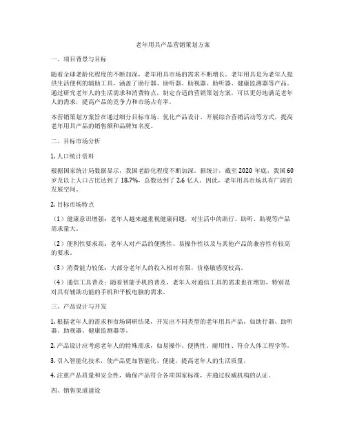 老年用具产品营销策划方案