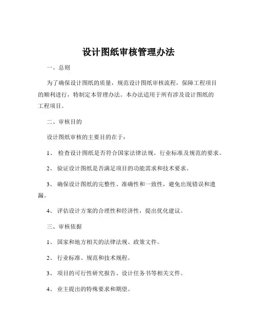 设计图纸审核管理办法