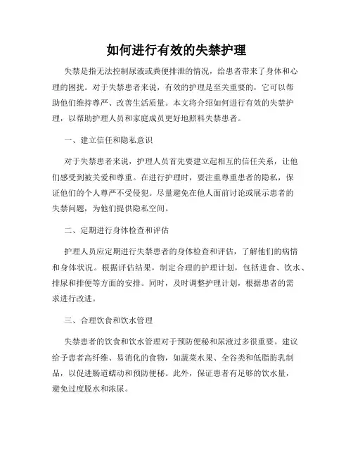 如何进行有效的失禁护理