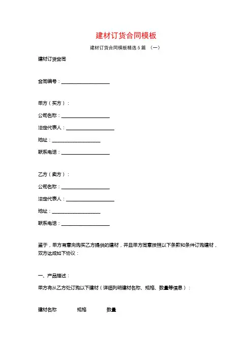 建材订货合同模板5篇