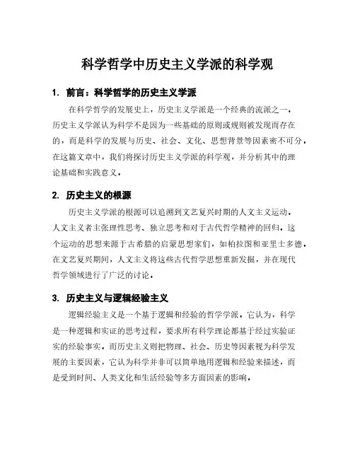 科学哲学中历史主义学派的科学观
