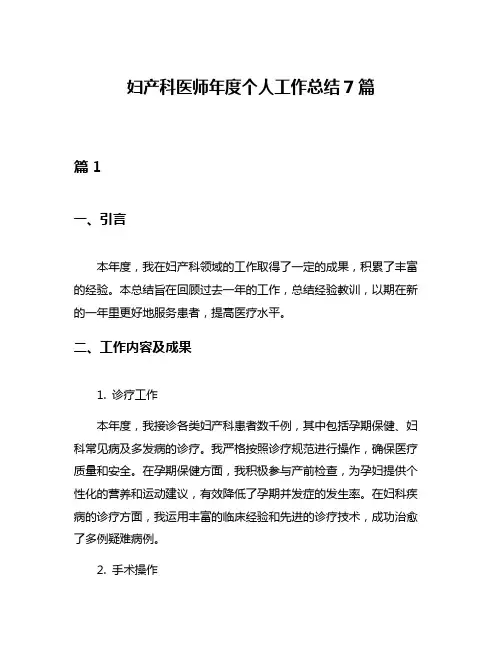 妇产科医师年度个人工作总结7篇