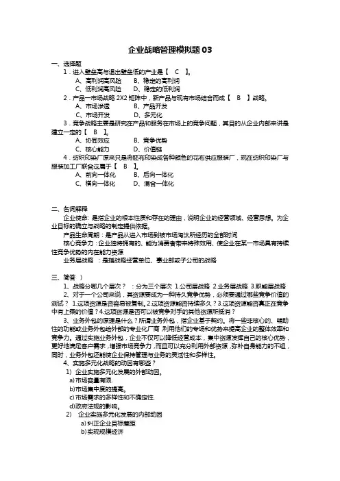 企业战略管理3(带答案)