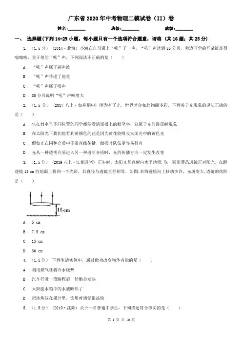 广东省2020年中考物理二模试卷(II)卷
