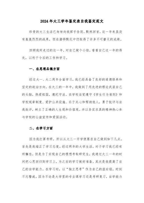 2024年大三学年鉴定表自我鉴定范文(五篇)