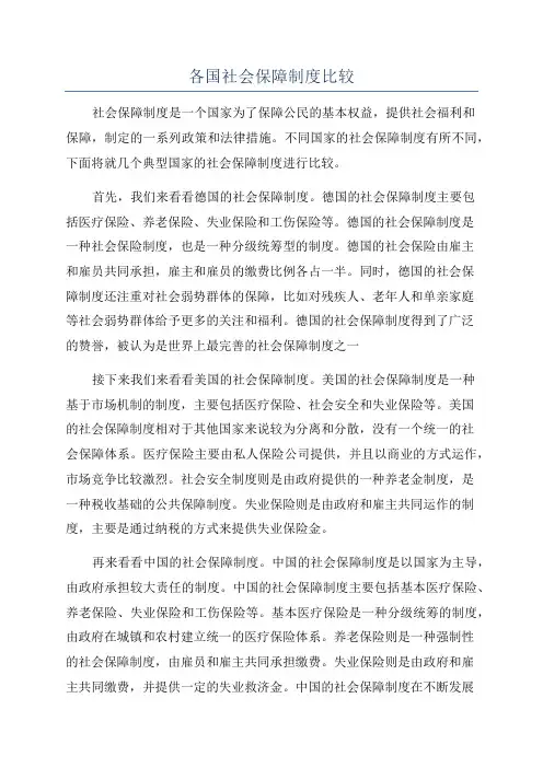 各国社会保障制度比较