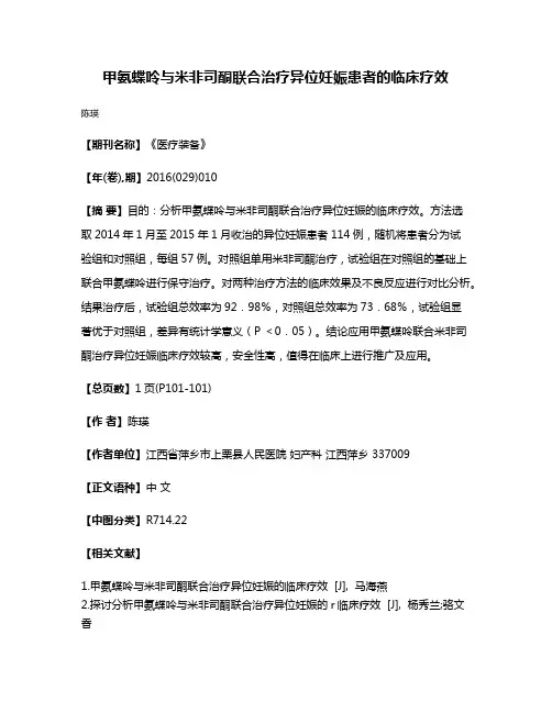 甲氨蝶呤与米非司酮联合治疗异位妊娠患者的临床疗效