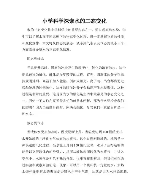 小学科学探索水的三态变化
