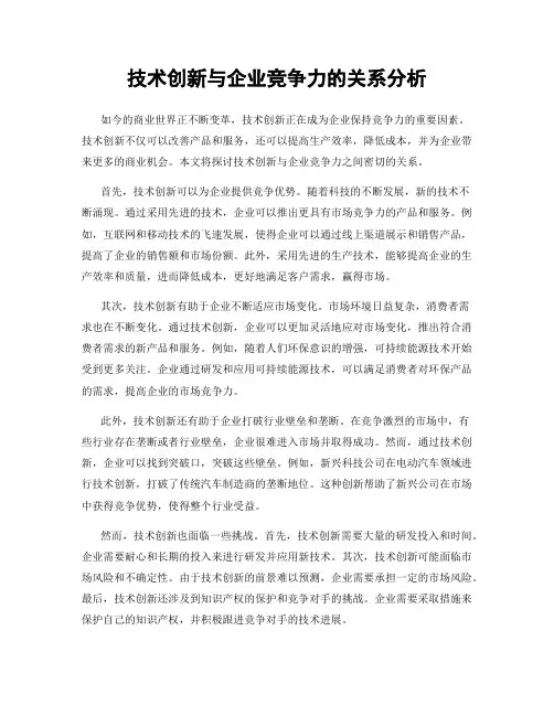 技术创新与企业竞争力的关系分析