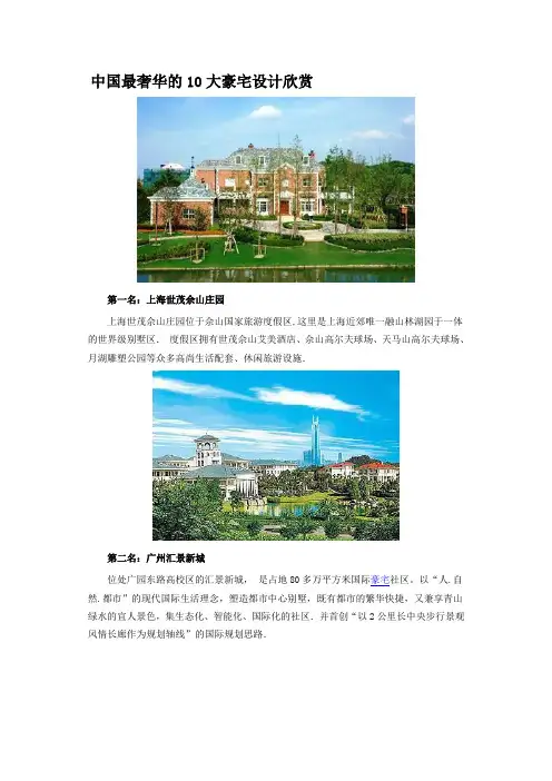 中国最奢华的10大豪宅设计欣赏