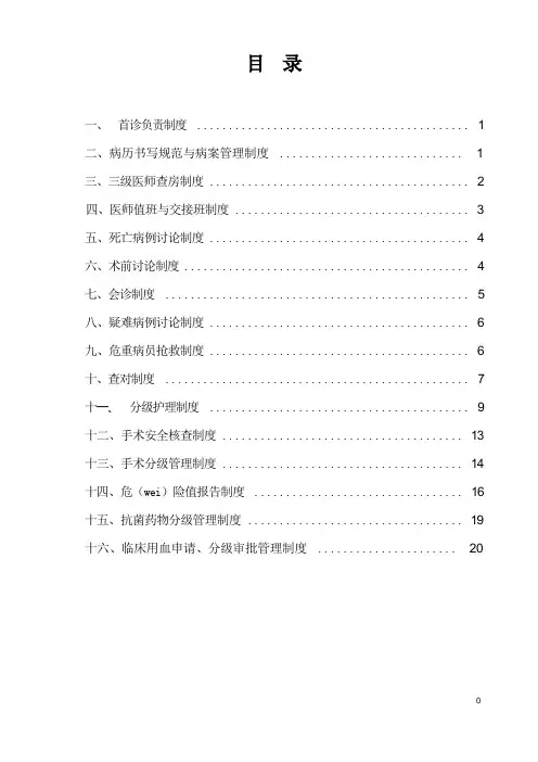 16项医疗核心制度 ( 2016年版)