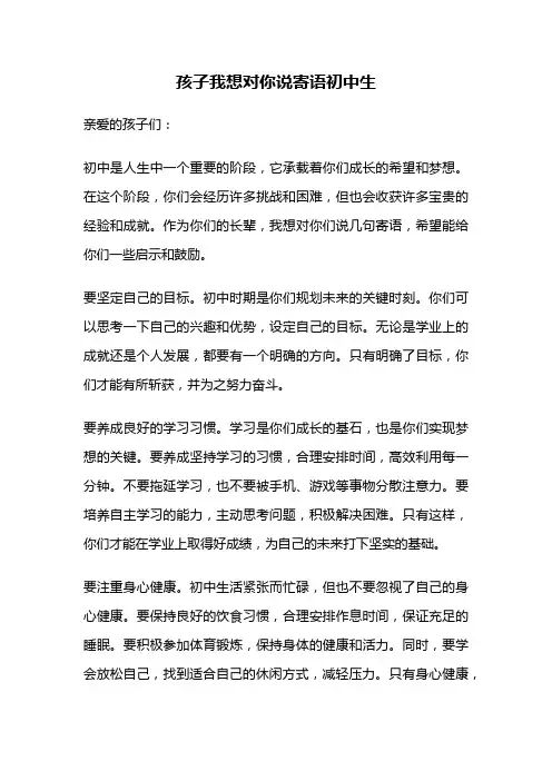 孩子我想对你说寄语初中生