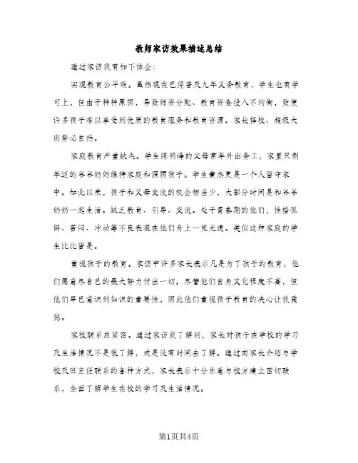 教师家访效果描述总结（2篇）