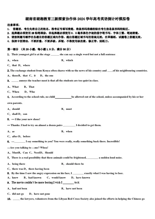 湖南省湖湘教育三新探索协作体2024学年高考英语倒计时模拟卷(含解析)