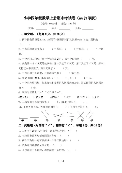 小学四年级数学上册期末考试卷(A4打印版)