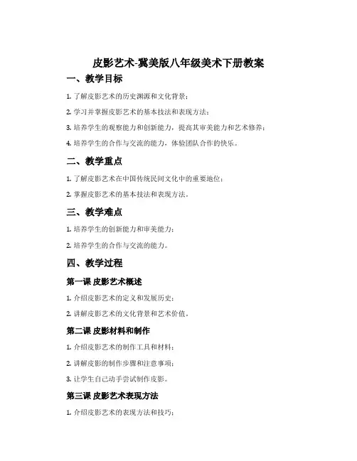 8.皮影艺术-冀美版八年级美术下册教案