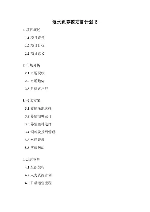 淡水鱼养殖项目计划书