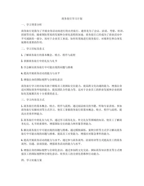 商务旅行学习计划